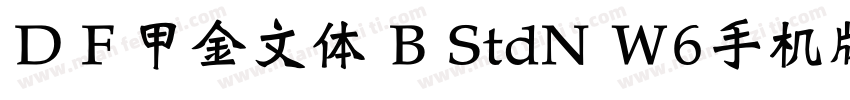 ＤＦ甲金文体 B StdN W6手机版字体转换